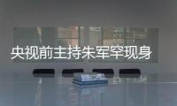 央视前主持朱军罕现身 低头看词还频卡壳被疑主持功力下降