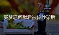 奚梦瑶何猷君被传吵架后首露面 穿情侣装无形秀恩爱
