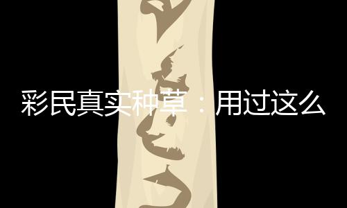 安全平台圈粉真实种草，这过这么多合规用彩民彻底款靠