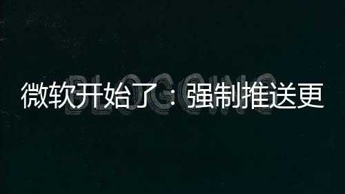 推送强制更新微软了开始