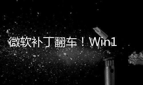 补丁进不去没密钥微软0触翻车发B