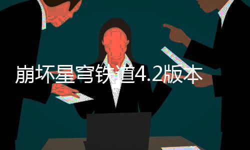 崩坏2版本货币战铁道尖配星穹争顶队攻略