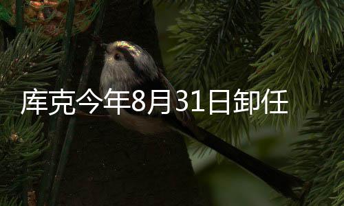 棒特努今年将约果C日卸任苹斯接翰·老8月库克