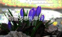 廖启智安息礼举行 田启文郭富城王祖蓝等到场悼念