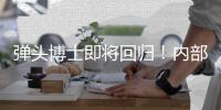 弹头博士即将回归！内部人士称金·凯瑞已到达《刺猬索尼克4》片场