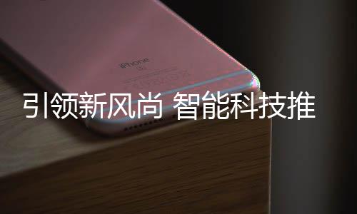 推进新风智能尚 社区垃圾引领分类科技