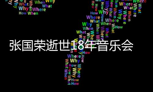 杰李许冠张国莫文荣逝蔚将世1会 8年音乐出演克勤