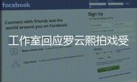 工作室回应罗云熙拍戏受伤：已安排医生紧急处理