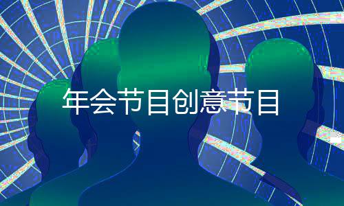 节目节目年会创意
