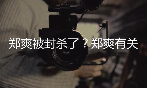 被封被连急撤郑爽郑关广告牌杀了爽有掉夜紧