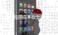 郭德纲回应不收女徒弟：好好的姑娘干什么不行？