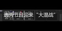 选秀节目迎来“大混战” 偶像导师粉丝还够用吗？