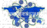 邓超回南昌老家打篮球穿国货 粉丝热情围堵把其吓跑