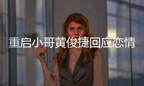 图捷回小哥曝私情 前女重启密录黄俊应恋疑似友再音