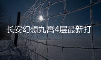 长安幻想九霄4层最新打法攻略