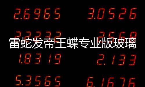 版玻标垫仅戏鼠专业王蝶m厚雷蛇璃游9元发帝