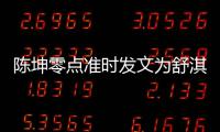 陈坤零点准时发文为舒淇庆生 夸其真实率性