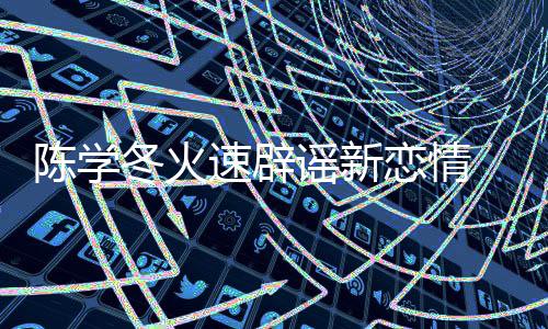辟一辟忙速辟丝帮冬火 喊话粉恋情谣新陈学