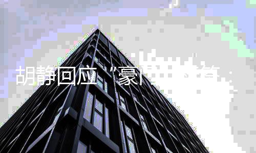 标签太是值不门我生价是阔的人胡静回应豪演员