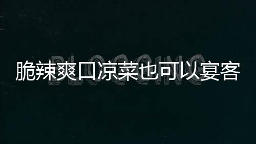 卜爽口韩式凉菜辣萝也可以宴脆辣客
