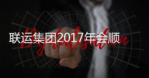 集团顺利联运落幕年会