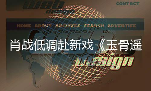 间却肖战戏跑遭围赶时低调堵一路小玉骨遥宴 赴新开机