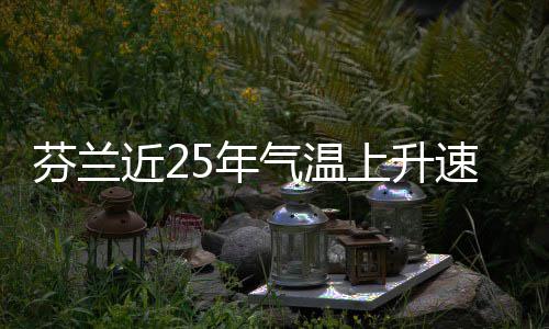近2气温上升速度5年芬兰翻倍