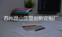 苏州昆山国显创新定制厂房EPC项目封顶