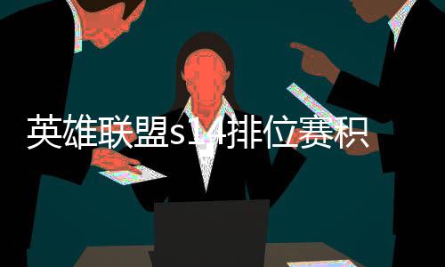 积分 积4排整介如何位赛绍调整联盟英雄分调