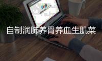 自制润肺养胃养血生肌菜：红枣糯米藕