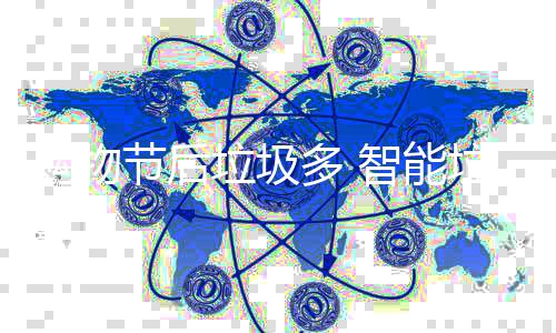 帮忙节后智能购物多 垃圾垃圾房来