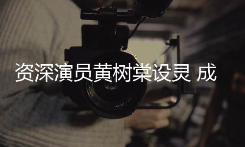 棠设天乐献花资深等敬黄树华古灵 刘德篮演员成龙