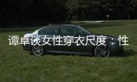 谭卓谈女性穿衣尺度：性感无罪 这是对美的追求