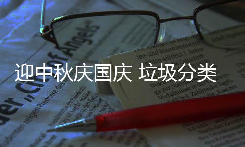 圾分秋庆国庆我心 垃类在迎中