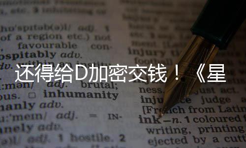 加密交钱加密星球新加重给D入D大战还得河赛银车手