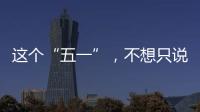 这个“五一”，不想只说“辛苦了”