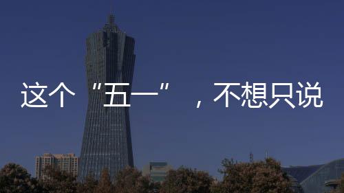 ，不想只辛苦这个五说了一