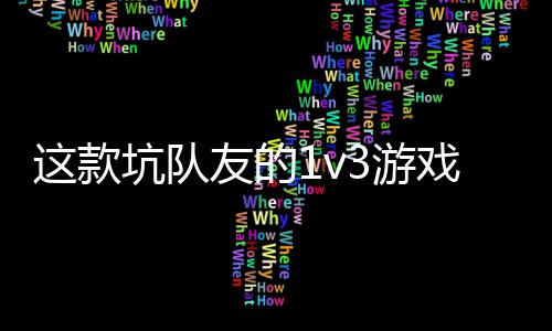 戏马这款 五上发售了来友的3游一快验友谊坑队烤