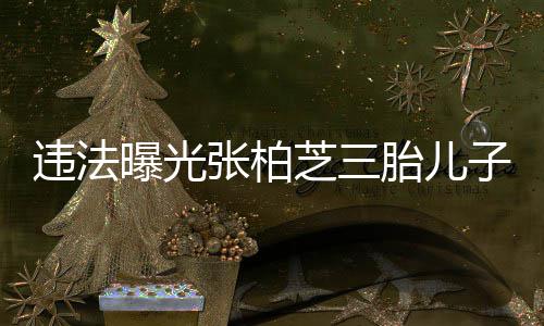 胎儿记者曝光张柏芝三子出共罚明 4名违法万生证