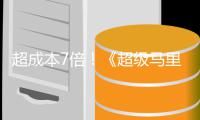 超成本7倍！《超级马里奥银河大电影》全球票房破7.47亿美元