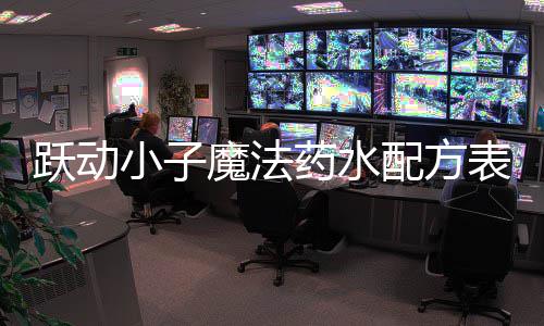 表大小子配方全魔法跃动药水
