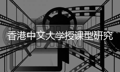 究生就业香港型研析中文吗认可授课大学度解含金量高