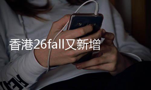 不到香港学费抢占增中名额文授万，士又新课硕快来