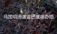 马国明汤洛雯巴厘岛办婚礼 唐咏诗、高海等好友出席