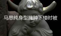 马思纯身型臃肿下楼时被人全程搀扶 再次被疑有孕