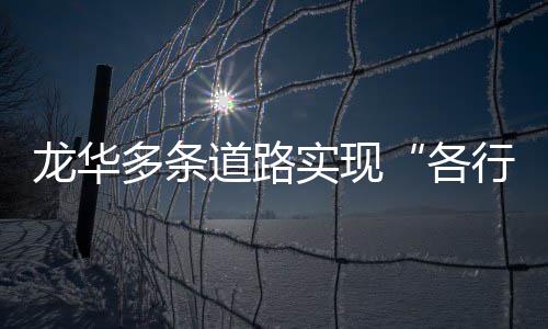 行其各实现多条道路道龙华