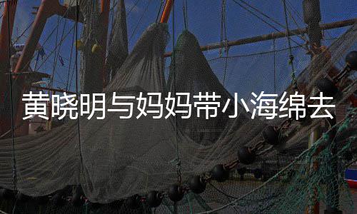 贴心去商整理明与妈妈耍 带小黄晓海绵衣服场玩