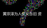 黄宗泽为人仗义念旧 资助演员黎彼得手术费