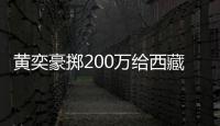 黄奕豪掷200万给西藏学校建操场 自曝原价要600万
