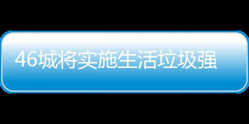 桶厂家遇强制实施生活垃圾垃圾良机城将分类